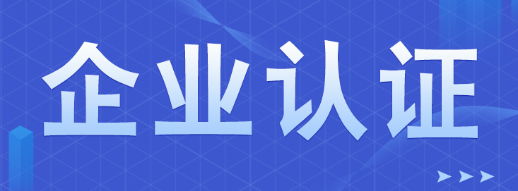 企業(yè)為什么要辦理AAA信用等級認(rèn)證？