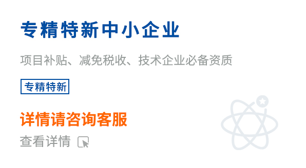 專(zhuān)精特新中小企業(yè)