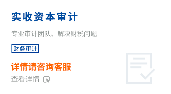 實(shí)收資本審計(jì)
