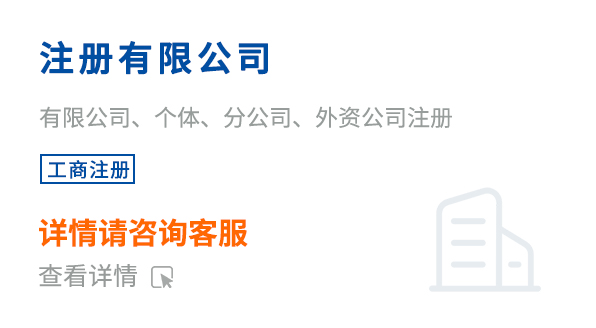 注冊(cè)有限公司
