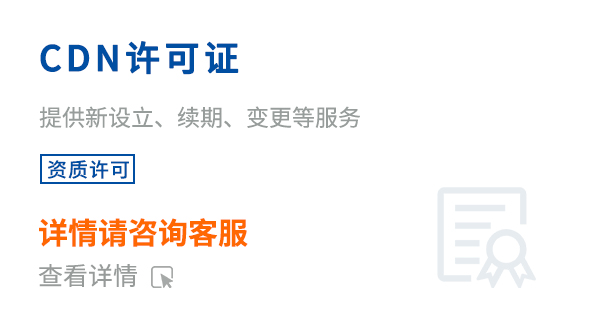 內(nèi)容分發(fā)網(wǎng)絡(luò)業(yè)務(wù)經(jīng)營許可證（CDN）