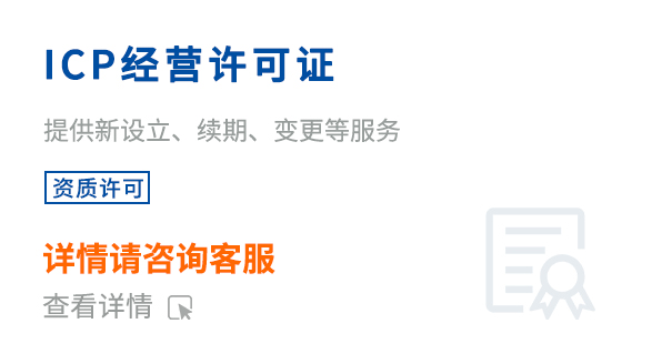 ICP經(jīng)營(yíng)許可證