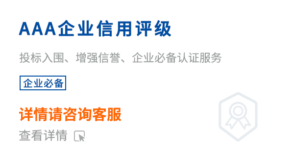 AAA企業(yè)信用評(píng)級(jí)