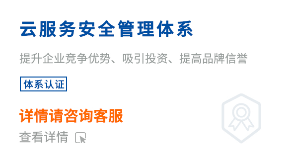 云服務(wù)安全管理體系（ISO27017）